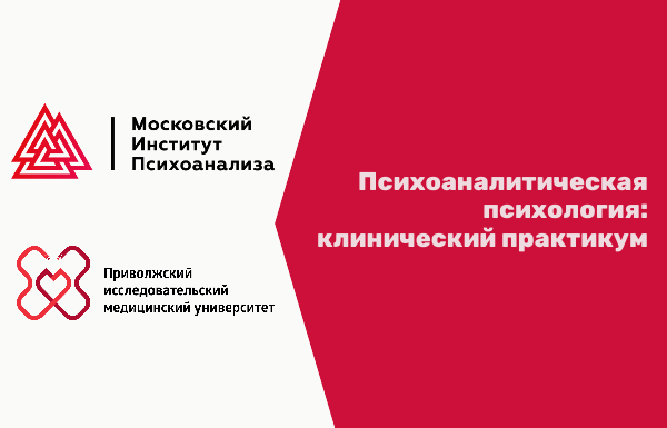 Психоаналитическая психология: клинический практикум